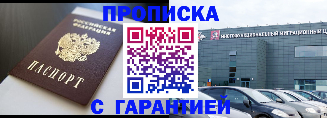 купить прописку в Нариманове